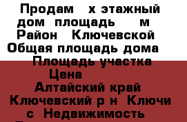 Продам 2-х этажный дом, площадь 100 м2 › Район ­ Ключевской › Общая площадь дома ­ 100 › Площадь участка ­ 500 › Цена ­ 1 300 000 - Алтайский край, Ключевский р-н, Ключи с. Недвижимость » Дома, коттеджи, дачи продажа   . Алтайский край